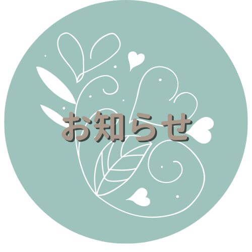 お知らせ