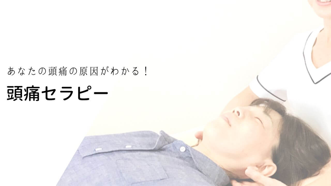 頭痛セラピー