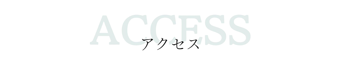 アクセス