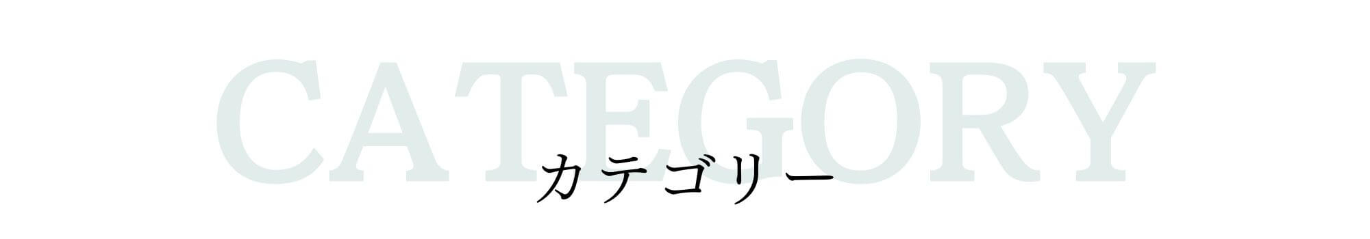 カテゴリー