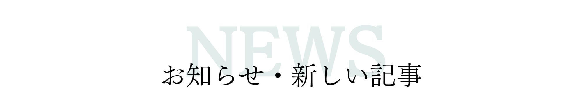 お知らせ・新しい記事