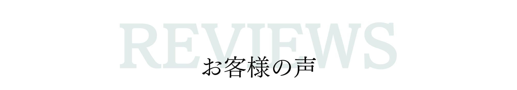 お客様の声