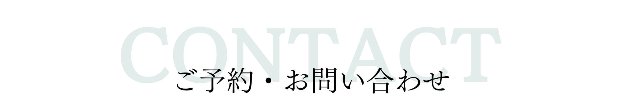 ご予約・お問い合わせ